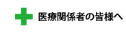 医療関係者の皆さまへ