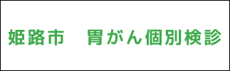 姫路市胃がん白