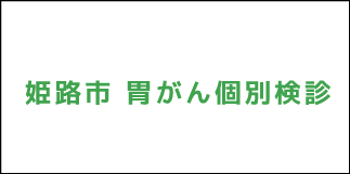 スマホ用胃がん検診