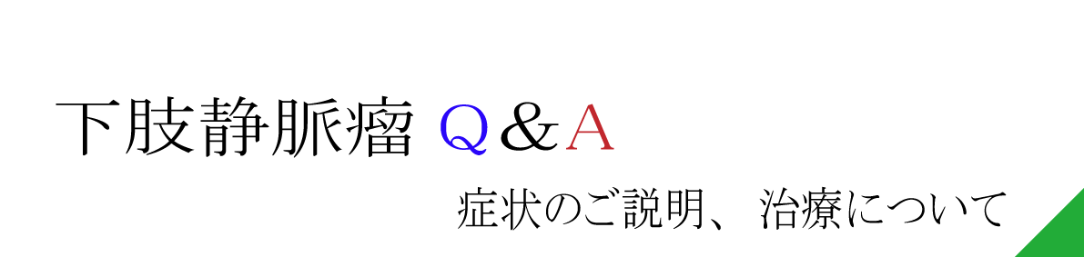 ＱアンドＡ