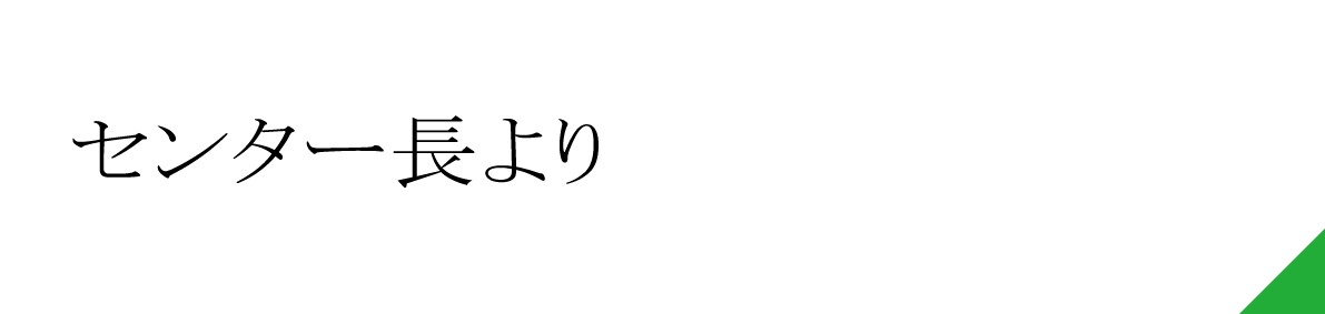 センター長より