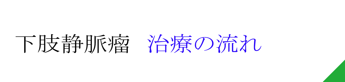 治療の流れ
