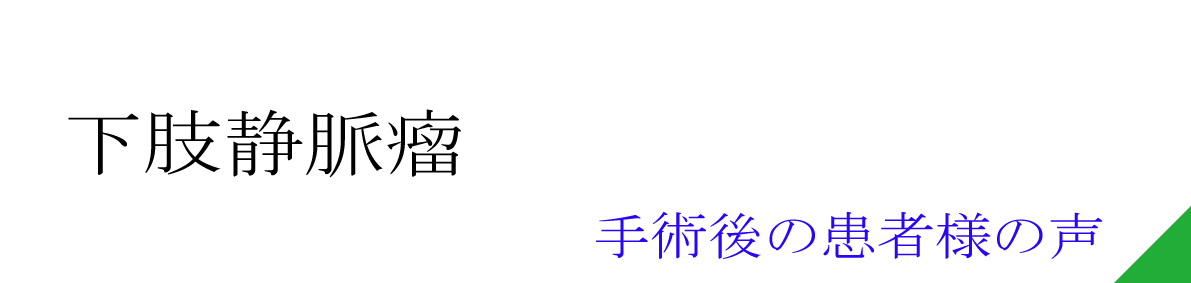 患者様の声