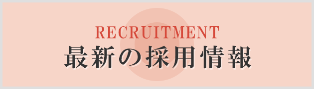 最新の採用情報