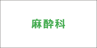 麻酔科2
